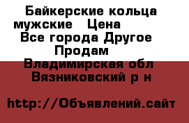 Байкерские кольца мужские › Цена ­ 1 500 - Все города Другое » Продам   . Владимирская обл.,Вязниковский р-н